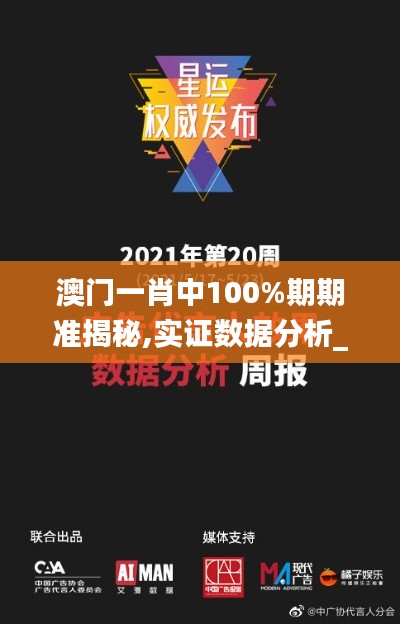 澳门一肖中100%期期准揭秘,实证数据分析_ARR21.924闪电版