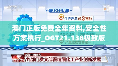 澳门正版免费全年资料,安全性方案执行_OGT21.138极致版