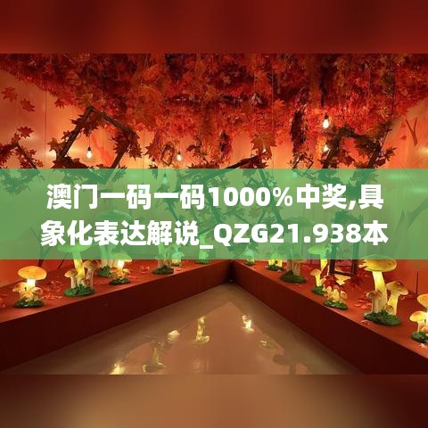 澳门一码一码1000%中奖,具象化表达解说_QZG21.938本地版