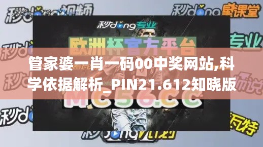 管家婆一肖一码00中奖网站,科学依据解析_PIN21.612知晓版