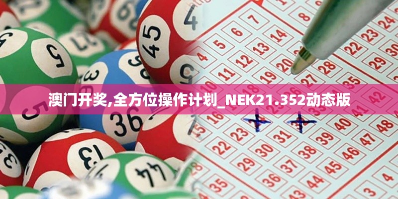 澳门开奖,全方位操作计划_NEK21.352动态版