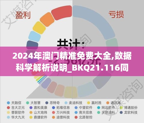 2024年澳门精准免费大全,数据科学解析说明_BKQ21.116同步版