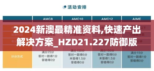 2024新澳最精准资料,快速产出解决方案_HZD21.227防御版