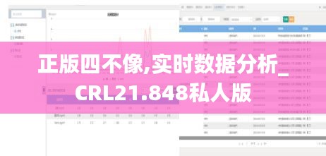 正版四不像,实时数据分析_CRL21.848私人版