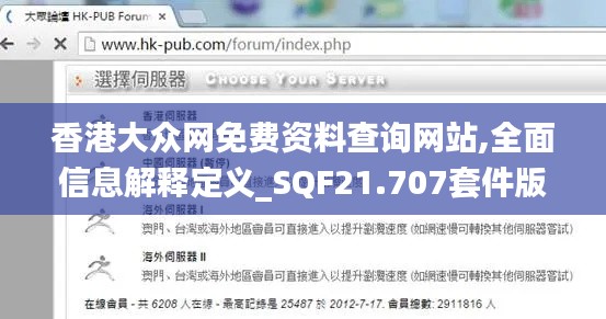 香港大众网免费资料查询网站,全面信息解释定义_SQF21.707套件版