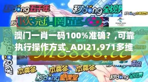 澳门一肖一码100%准确？,可靠执行操作方式_ADI21.971多维版