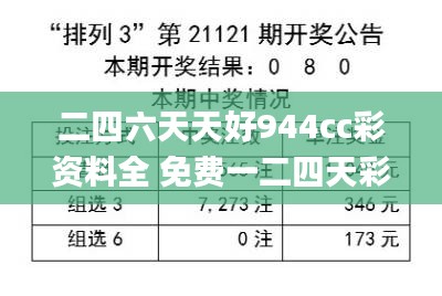 二四六天天好944cc彩资料全 免费一二四天彩,全面性解释说明_UWQ21.104触感版