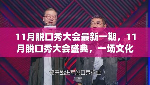 11月脱口秀大会盛典，文化与笑声的交响之夜