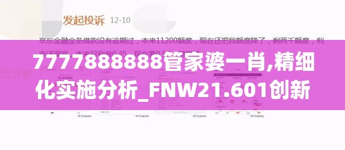 7777888888管家婆一肖,精细化实施分析_FNW21.601创新版