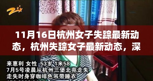 深度解析，杭州失踪女子事件最新进展及11月16日最新动态