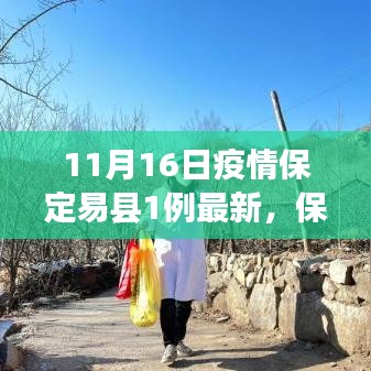 保定易县新增一例疫情报告，深度解析与科普知识普及