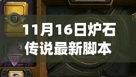 炉石传说最新脚本卡组实战指南（11月16日版），从入门到进阶的制胜秘诀！