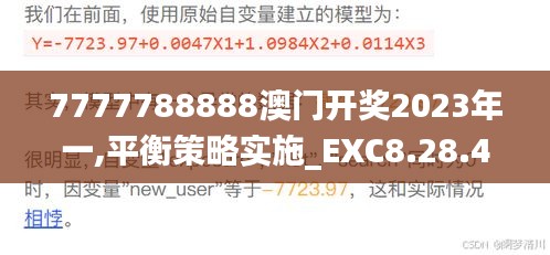 7777788888澳门开奖2023年一,平衡策略实施_EXC8.28.43性能版