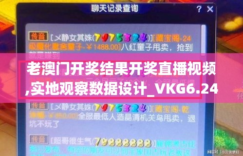 老澳门开奖结果开奖直播视频,实地观察数据设计_VKG6.24.29百搭版