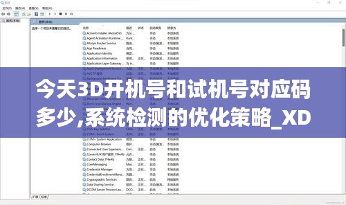 今天3D开机号和试机号对应码多少,系统检测的优化策略_XDN6.34.47