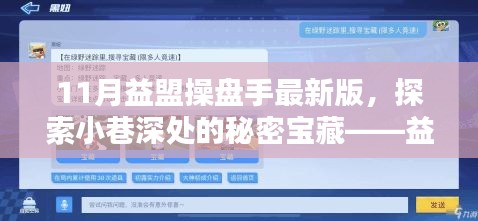 探索小巷深处的秘密宝藏，益盟操盘手最新版特色小店揭秘