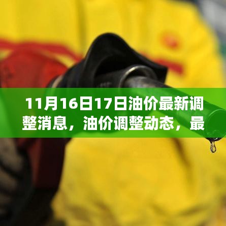 11月16日与17日油价调整动态及最新消息解读