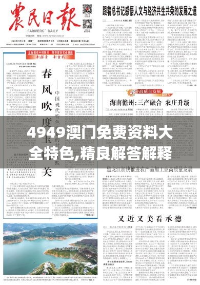 4949澳门免费资料大全特色,精良解答解释落实_CQH3.20.62全球版