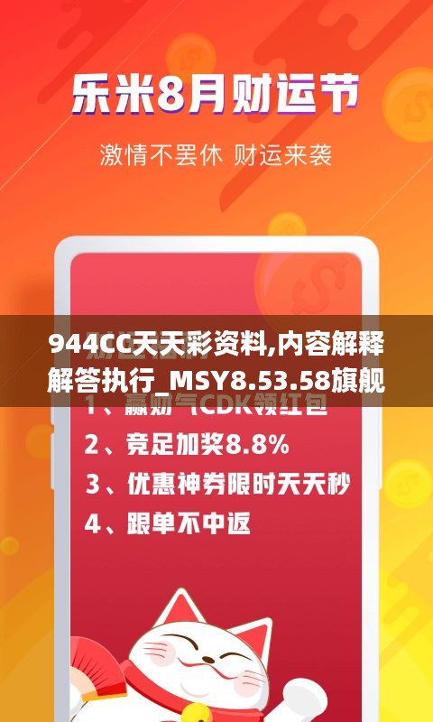 944CC天天彩资料,内容解释解答执行_MSY8.53.58旗舰设备版