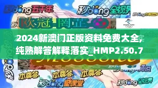 2024新澳门正版资料免费大全,纯熟解答解释落实_HMP2.50.78高端体验版