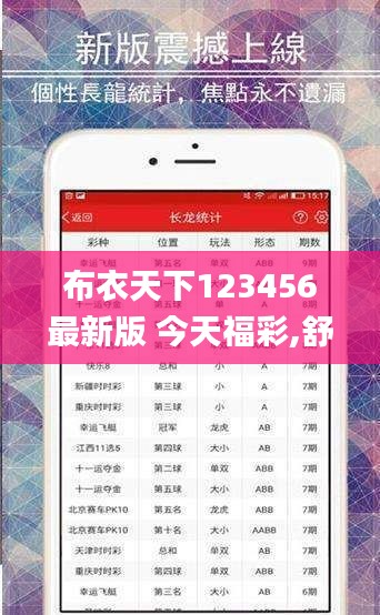 布衣天下123456最新版 今天福彩,舒适解答解释落实_BRC6.78.49社交版