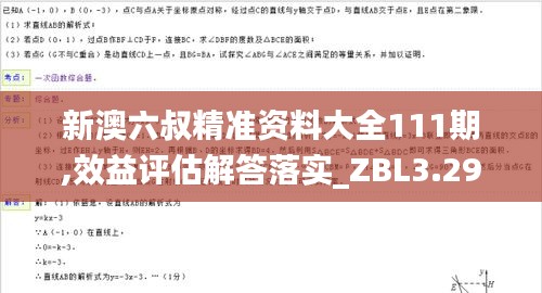 新澳六叔精准资料大全111期,效益评估解答落实_ZBL3.29.75高配版