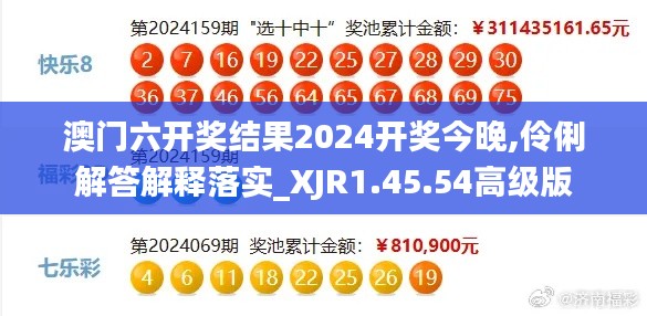 澳门六开奖结果2024开奖今晚,伶俐解答解释落实_XJR1.45.54高级版