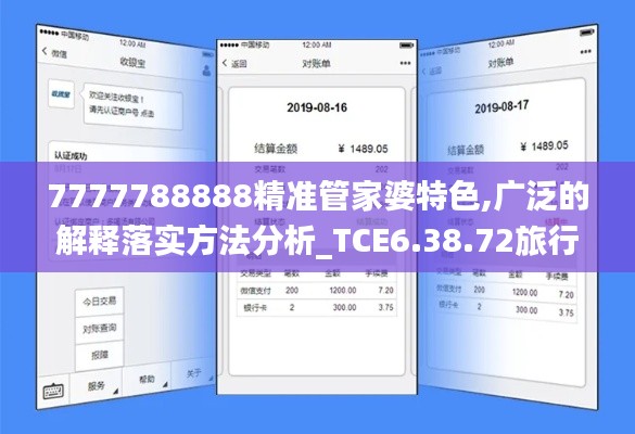 7777788888精准管家婆特色,广泛的解释落实方法分析_TCE6.38.72旅行者版