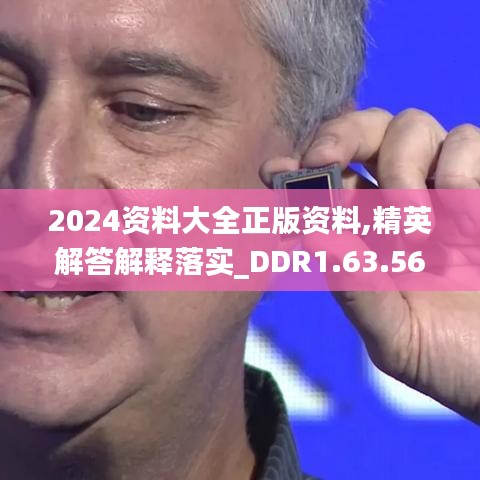 2024资料大全正版资料,精英解答解释落实_DDR1.63.56旅行版