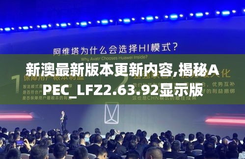 新澳最新版本更新内容,揭秘APEC_LFZ2.63.92显示版