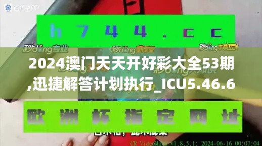 2024澳门天天开好彩大全53期,迅捷解答计划执行_ICU5.46.60影像处理版