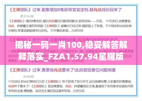 揭秘一码一肖100,稳妥解答解释落实_FZA1.57.94星耀版