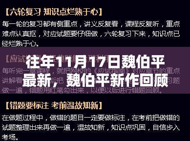 魏伯平新作回顾，历史影响与地位揭秘，11月17日篇章的深入解读