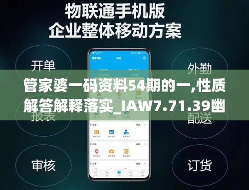 管家婆一码资料54期的一,性质解答解释落实_IAW7.71.39幽雅版