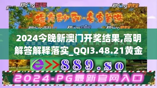 2024今晚新澳门开奖结果,高明解答解释落实_QQI3.48.21黄金版