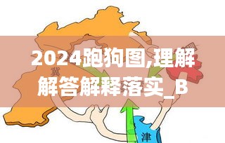 2024跑狗图,理解解答解释落实_BWK6.55.59感知版