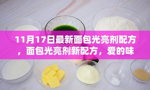 最新面包光亮剂配方揭秘，爱的味道与温馨时光