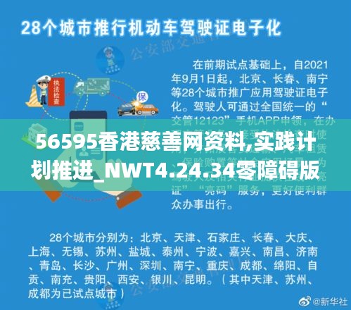 56595香港慈善网资料,实践计划推进_NWT4.24.34零障碍版