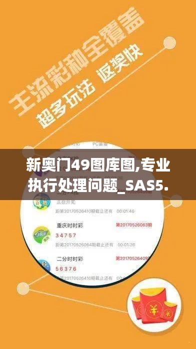 新奥门49图库图,专业执行处理问题_SAS5.39.60携带版