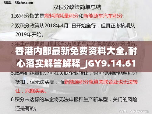 香港内部最新免费资料大全,耐心落实解答解释_JGY9.14.61时刻版