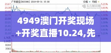 4949澳门开奖现场+开奖直播10.24,先进方案解答解释策略_FRT8.71.76社区版