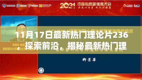 揭秘热门理论片理论片236，探索前沿与背后的故事与影响