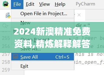 2024新澳精准免费资料,精炼解释解答执行_HVC4.18.33通行证版