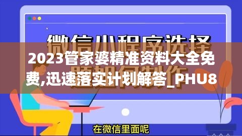 2023管家婆精准资料大全免费,迅速落实计划解答_PHU8.35.50随身版