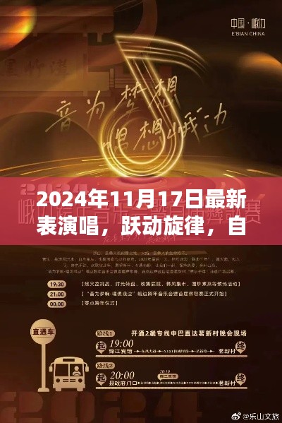 跃动旋律，自信之歌，最新表演唱启示录（2024年11月17日）