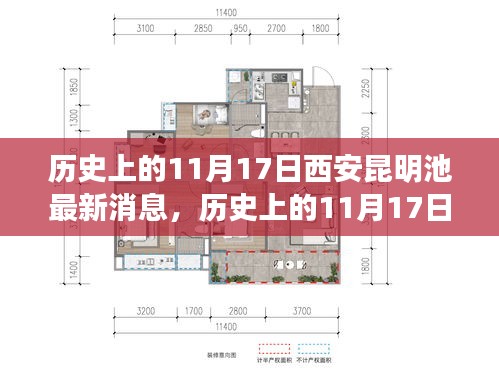 历史上的11月17日西安昆明池动态概览及最新消息速递