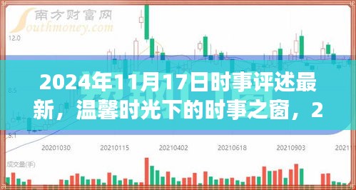 2024年11月17日时事评述，温馨时光下的全球时事之窗