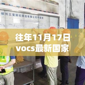 往年11月17日VOCs最新国家标准下的环保挑战及应对策略探讨