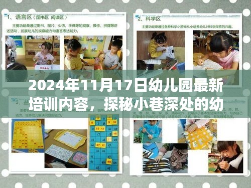 探秘幼教宝藏，揭秘幼儿园最新潮流培训内容，2024年11月17日幼教新动向