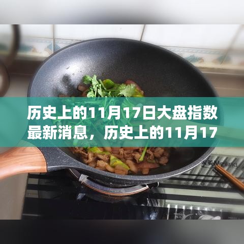 历史上的11月17日大盘指数回顾，股市背后的故事与友情的温馨邂逅